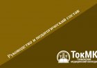 Руководство и педагогический состав