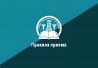 Правила приема