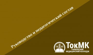 Руководство и педагогический состав