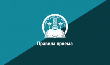 Правила приема
