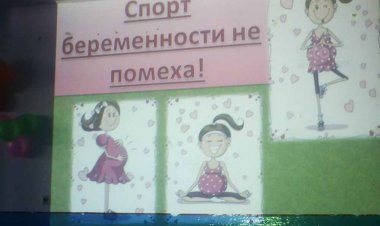 «Спорт беременности не помеха!»