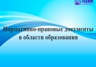 Нормативно-правовые документы в области образования