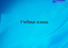 Учебные планы