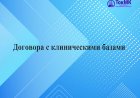 Договора с клиническими базами