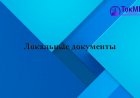 Локальные документы