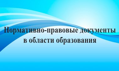 Нормативно-правовые документы в области образования