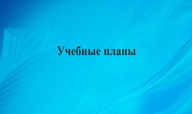Учебные планы