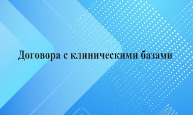 Договора с клиническими базами